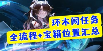 环木阙隐藏宝箱汇总&危行任务全流程