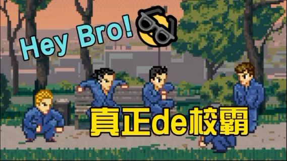 致敬热血系列,两面派不良少年截图