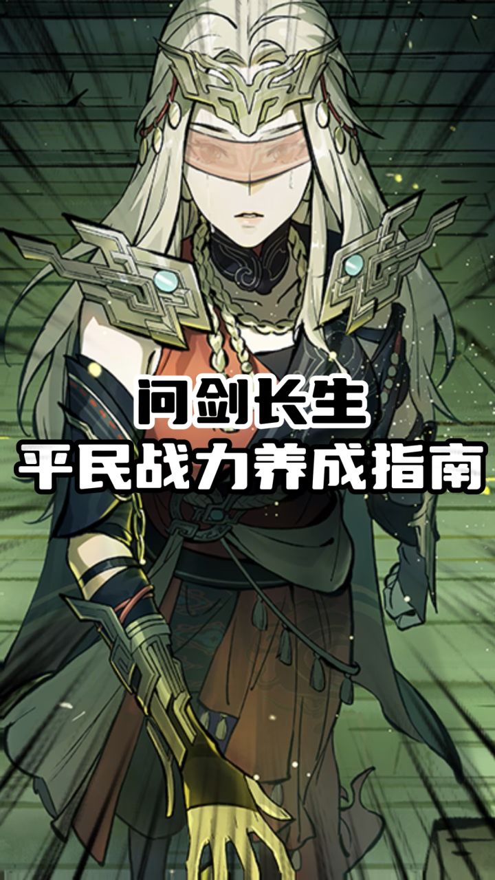 问剑长生平民战力养成指南截图