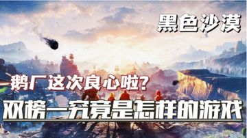 『新游趣评17』天价广告费推出的游戏究竟对不对玩家口味？#新游观察局#