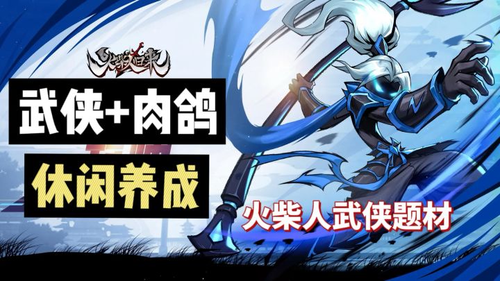 火柴人归来,让你的火柴人登上武侠之巅截图