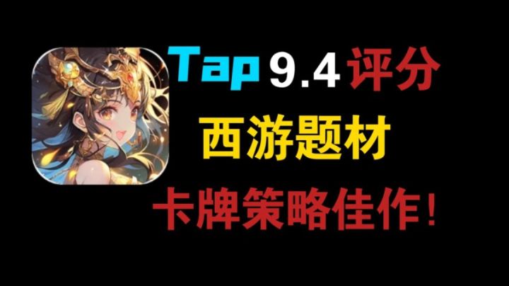 这是一款tap高分不容错过的卡牌策略佳作!截图