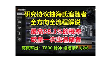 【攻略教学】研究协议抽海氏追随者最高概率详解，三大研究流程的概率展示！#无尽的拉格朗日##无限视频创作月#
