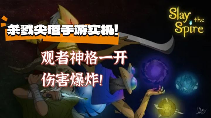 杀戮尖塔——观者,伤害爆炸❗神格一开,何人可挡❗截图