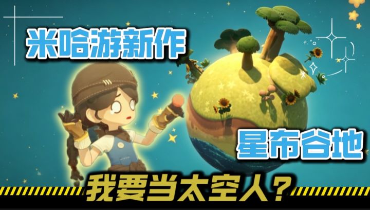 开局送颗星球?米家治愈新游到底香不香?截图