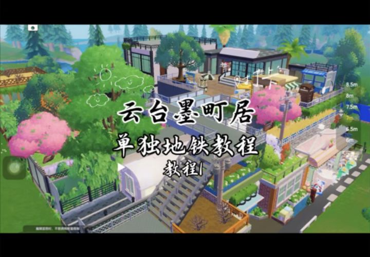 心动小镇「云台墨町居」单独地铁建造教程截图