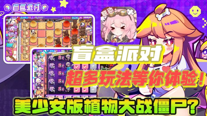 美少女版植物大战僵尸?《盲盒派对》超多玩法等你体验!截图