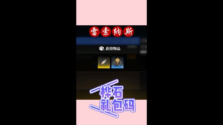 雷索纳斯小编这里可以领免费的资源截图