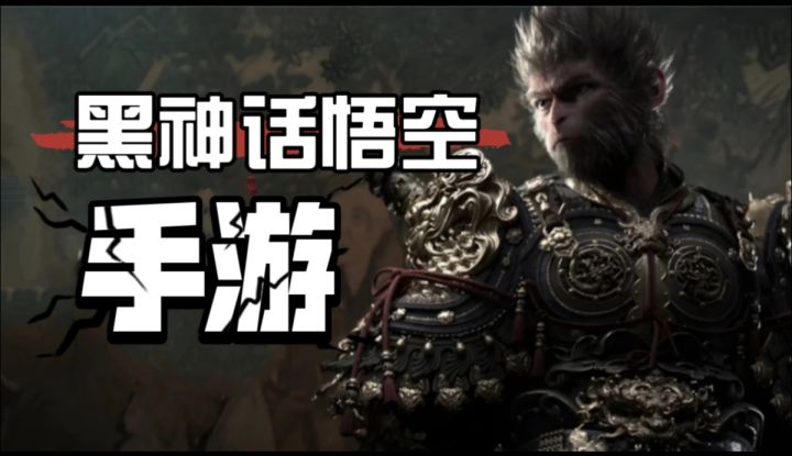 黑神话悟空出手游了!截图