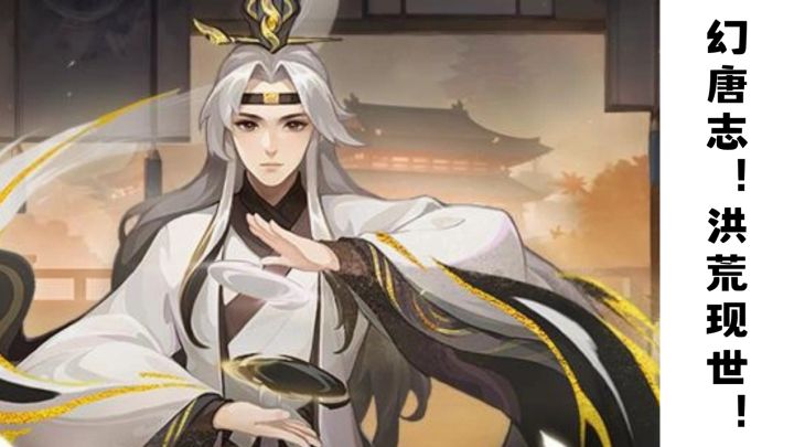 幻唐志！洪荒现世！！！截图