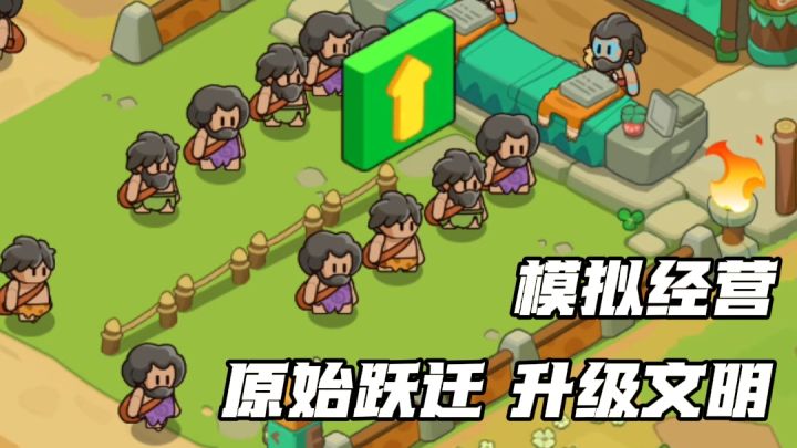 卡通风格,原始时代背景!从零开始到文明重塑的伟大壮举截图