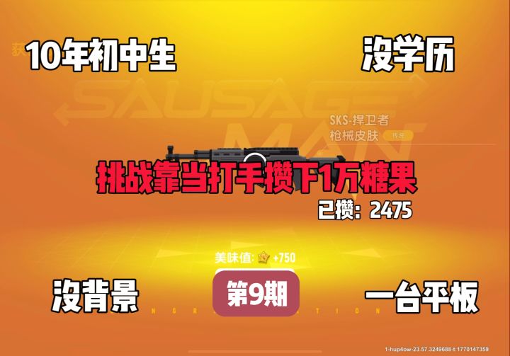 10年小伙,挑战一台平板挑战攒够10000糖果第9期!截图