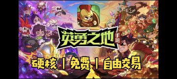 Steam移植：免费全英雄｜操作无上限｜搬砖赚皮肤｜硬核生存ARPG