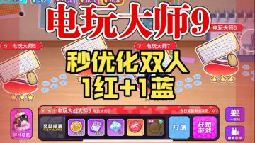 双卡打穿电玩大师，1红1蓝