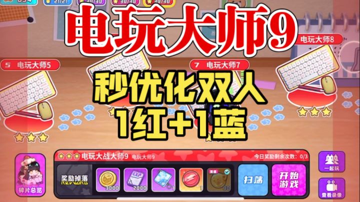 双卡打穿电玩大师,1红1蓝截图