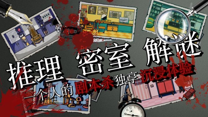 一个人的剧本杀，推理出真相逃出密室！截图