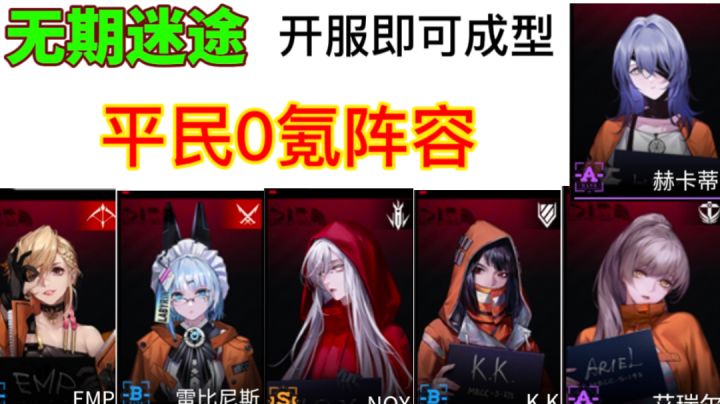 【无期迷途】零氪平民阵容推荐⚡前期开荒不再迷茫截图
