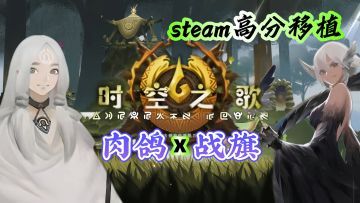 肉鸽战棋新标杆⁉️《时空之歌》手游版开测♨️