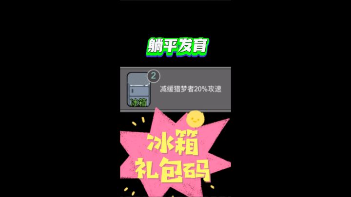 躺平发育冰箱礼包码截图