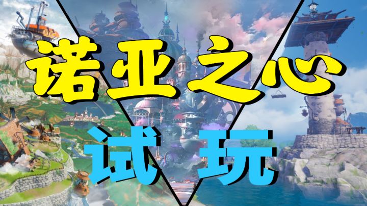 【游戏试玩】诺亚之心 奇缘测试 上手试玩 直观感受截图