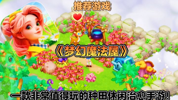 【推荐游戏】梦幻魔法屋：一款非常值得玩的种田休闲治愈手游！截图