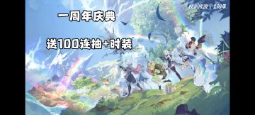 不止送100连抽❗新伙伴、纪念时装全都送❗一周年庆典太给力了❗