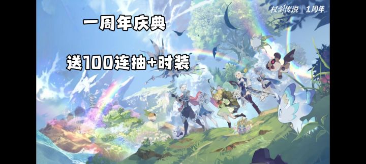 不止送100连抽❗新伙伴、纪念时装全都送❗一周年庆典太给力了❗截图