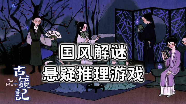 游戏安利:国风解谜推理游戏,多种主线结局可玩性高截图
