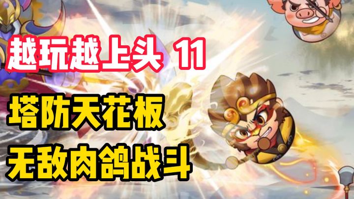 【越玩越上头11】这款国产评分第一的塔防手游?究竟有怎样的魅力?截图