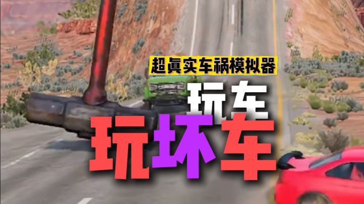 超真实车祸模拟器~玩车你就来截图