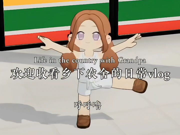 乡下农舍日常vlog截图