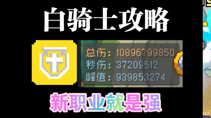 白骑士攻略截图