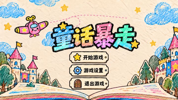 个人AI开发独立游戏《童话暴走》截图