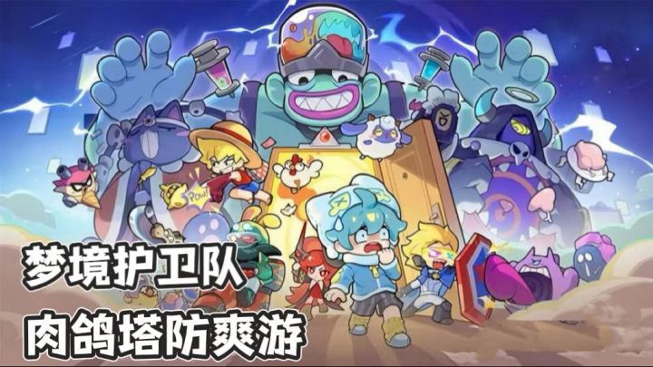 梦境护卫队👹魔性自由改技能塔防爽游,全服首周送1500抽截图