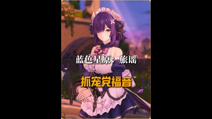 蓝色星原旅谣截图