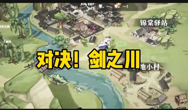 对决!剑之川开启截图