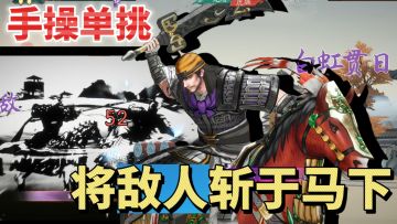 高品质！2D与3D的完美结合！用弓，枪，弩，刀将敌人斩杀马下！