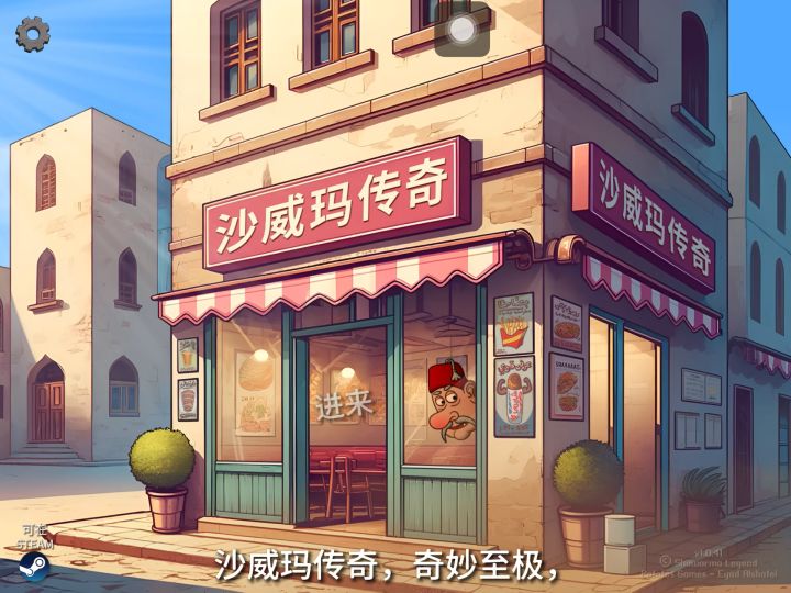 沙威玛越来越好玩啦截图