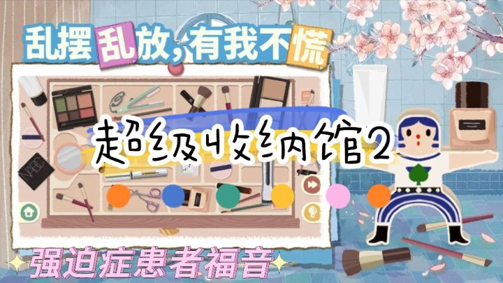 《超级收纳馆2》休闲益智收纳小游戏,强迫症患者福音✔️截图