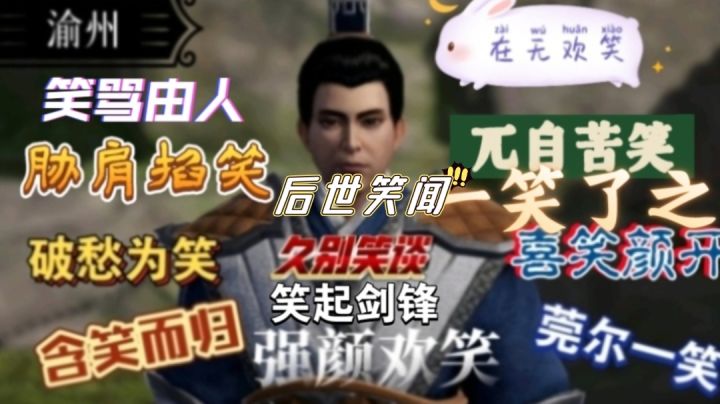 【不良人3】渝州轶事-后世笑闻（需要名声等级64）#不良人3攻略#截图