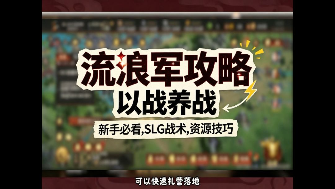 S2 流浪军怎么玩？以战养战 / 游击战术 / 击飞惩罚一次性讲透截图