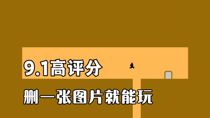游戏名应该改成“能否活过这一关”,仅仅只需一张图片大小就能玩截图