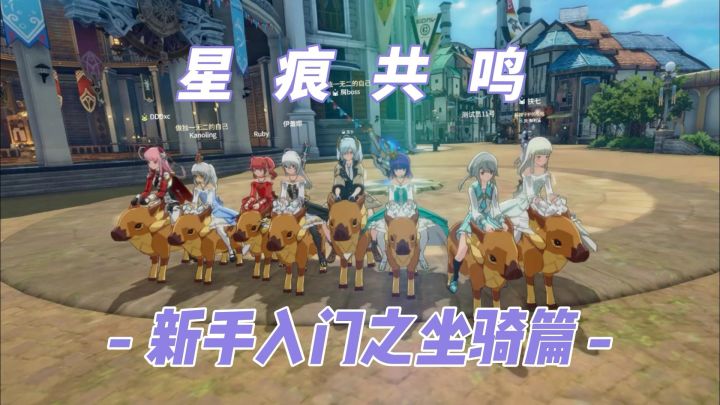 星痕共鸣新手入门之坐骑篇:平民玩家尊贵坐骑获取攻略截图