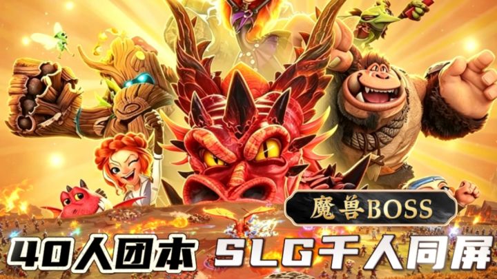 魔兽题材❗ 多样兵种 万人激战 ⚔ 在SLG里打团队副本 爽❗截图