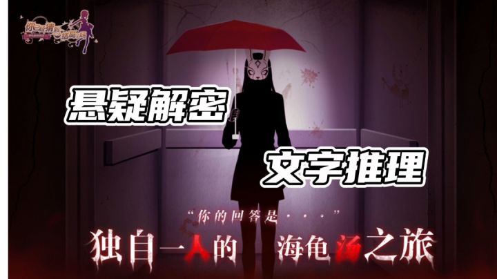 和小黄一起解密海龟汤#劳动最光荣#截图
