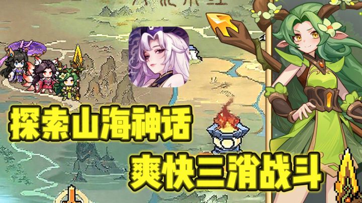 什么❓山海经神话也能融合三消战斗❗️公测福利多多❗️截图