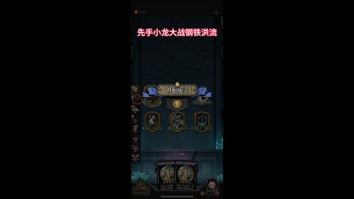 先手小龙最近很火,看我怎么用钢铁洪流干掉他截图