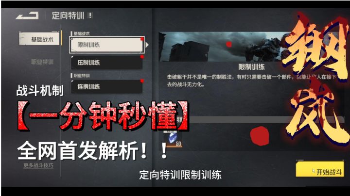 萌新必看攻略,定向特训-限制训练截图