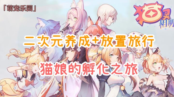 【萌宠乐园】二次元养成+放置旅行,猫娘的孵化之旅#萌宠在哪里#截图