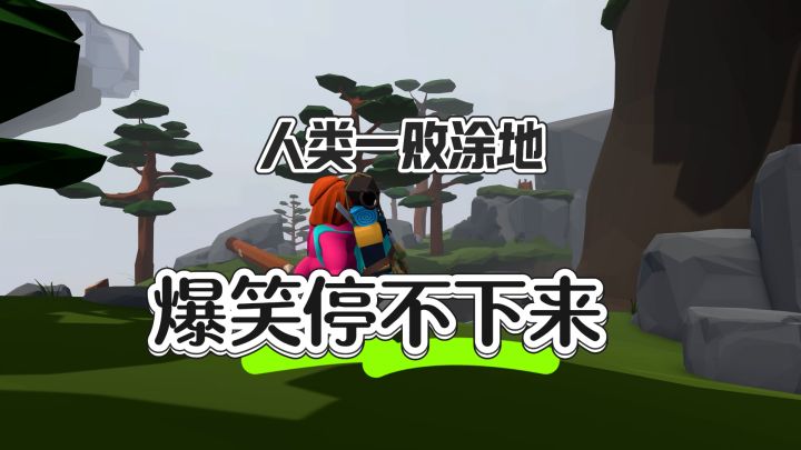 爆笑根本停不下来——人类一败涂地截图